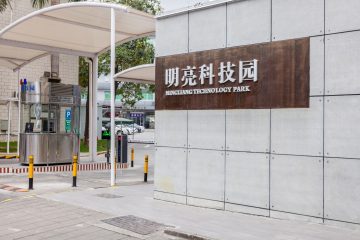 明亮科技园实景图