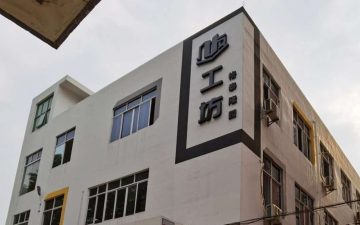 几友工坊（济通园）实景图