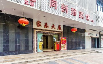 家乐大厦实景图