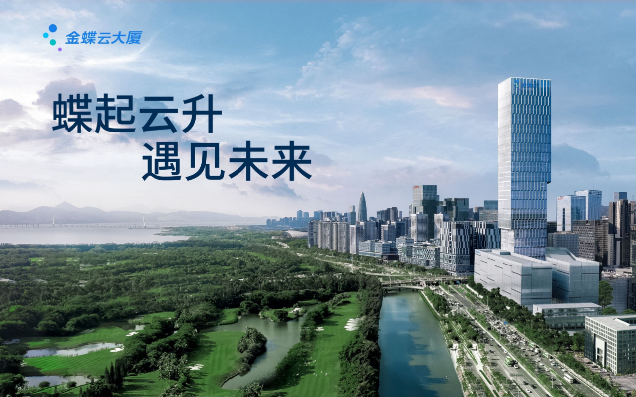金蝶云大厦实景