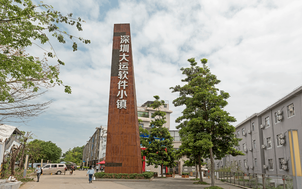 深圳软件园大运软件小镇实景