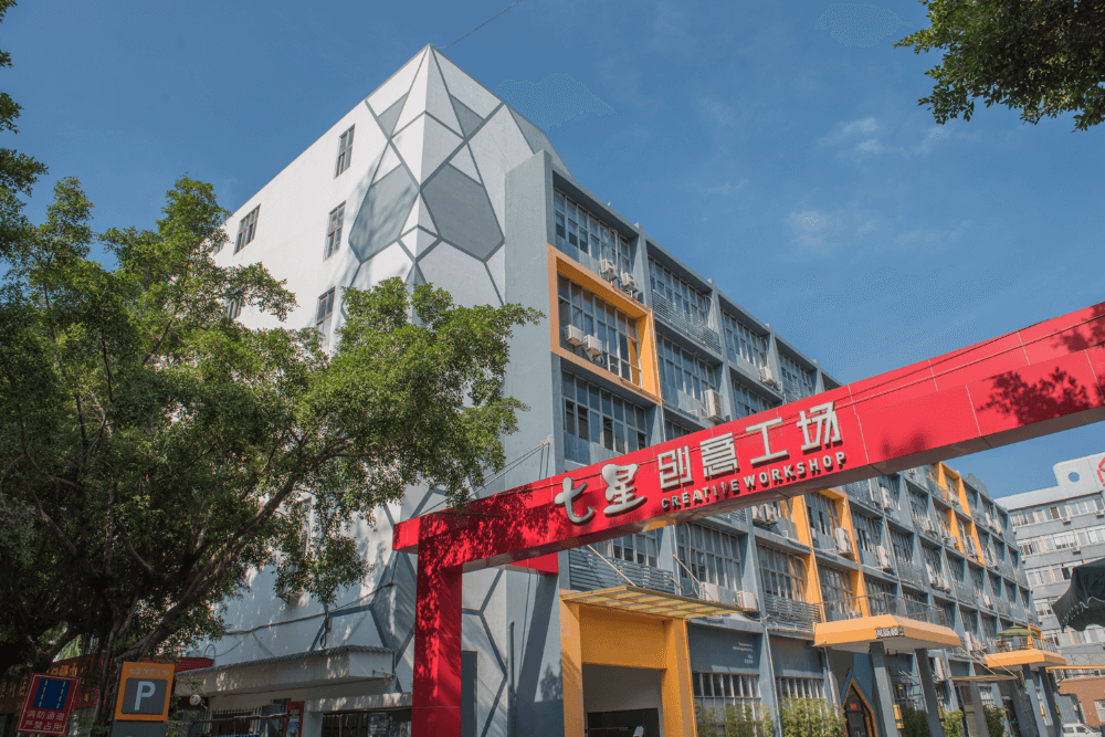 七星创意工场实景