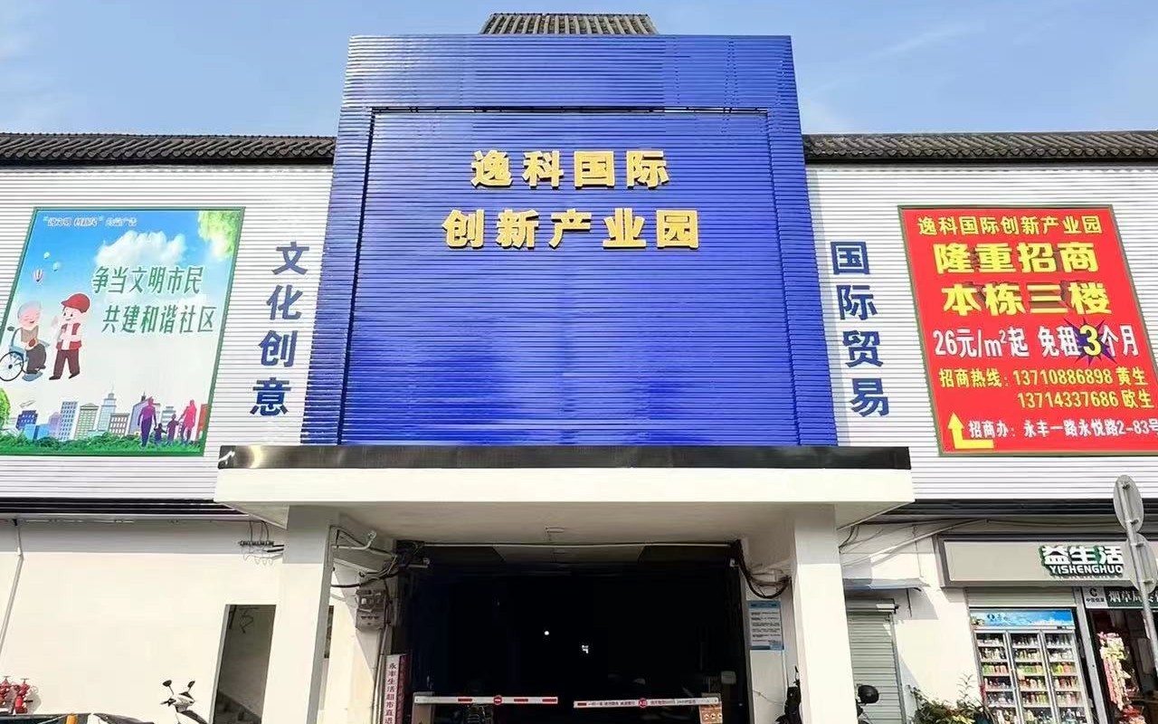 逸科国际创新产业园实景