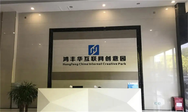 鸿丰华互联网创意园03 鸿丰华互联网创意园 首页