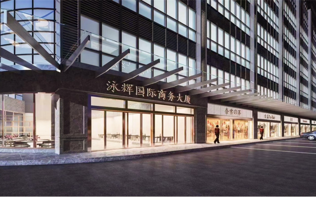 泳辉国际商务大厦实景图