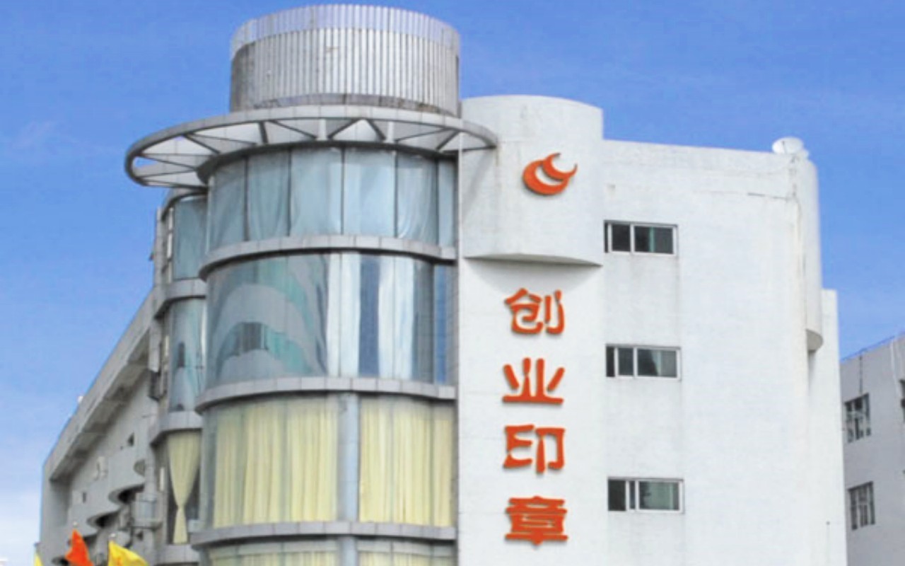 创业印章大厦实景图