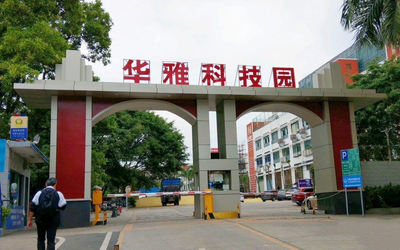 华雅科技园实景图