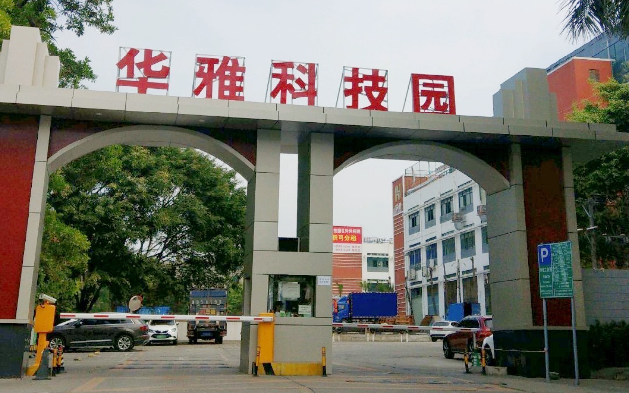 华雅科技园实景图