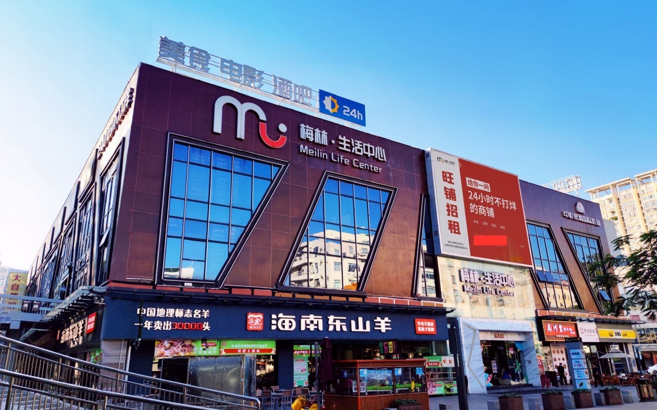 梅林生活中心