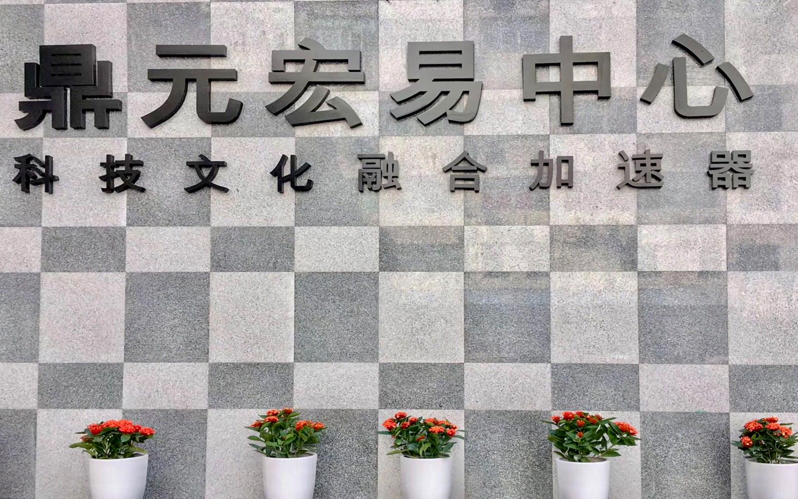 东南工贸大厦（鼎元宏易中心）实景图